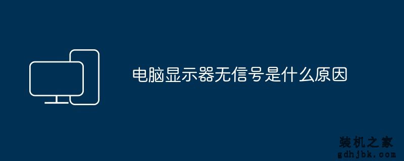 电脑显示器无信号是什么原因