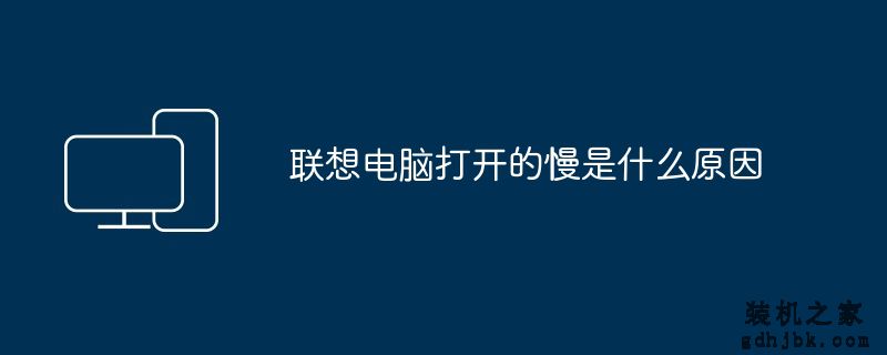 联想电脑打开的慢是什么原因
