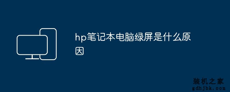 hp<a href=http://www.gdhjbk.com/notebook/ target=_blank class=infotextkey><a href=http://www.gdhjbk.com/tags-7940-0.html target=_blank class=infotextkey>笔记本电脑</a></a>绿屏是什么原因
