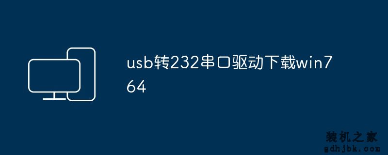 usb转232串口驱动下载win764