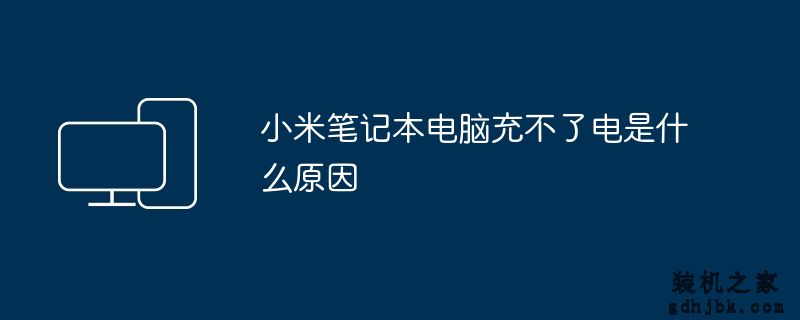 小米<a href=http://www.gdhjbk.com/notebook/ target=_blank class=infotextkey><a href=http://www.gdhjbk.com/tags-7940-0.html target=_blank class=infotextkey>笔记本电脑</a></a>充不了电是什么原因