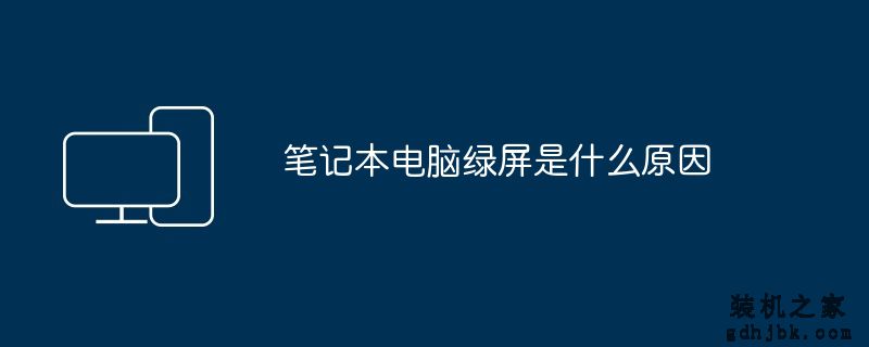 <a href=http://www.gdhjbk.com/notebook/ target=_blank class=infotextkey><a href=http://www.gdhjbk.com/tags-7940-0.html target=_blank class=infotextkey>笔记本电脑</a></a>绿屏是什么原因