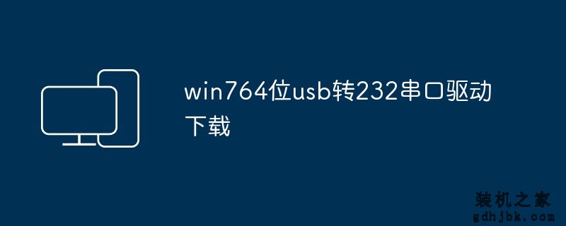 win764位usb转232串口驱动下载