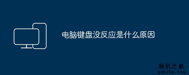 电脑键盘没反应是什么原因