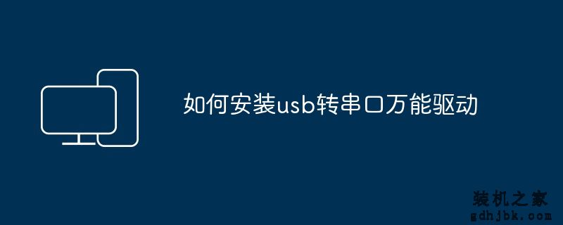 如何安装usb转串口万能驱动