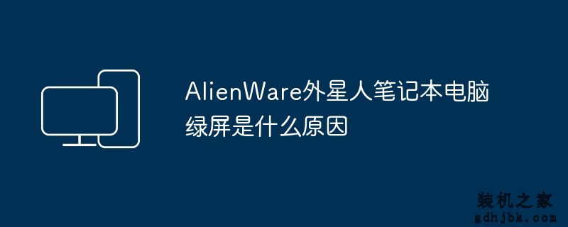 AlienWare外星人<a href=http://www.gdhjbk.com/notebook/ target=_blank class=infotextkey><a href=http://www.gdhjbk.com/tags-7940-0.html target=_blank class=infotextkey>笔记本电脑</a></a>绿屏是什么原因