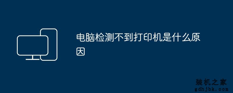 电脑检测不到打印机是什么原因