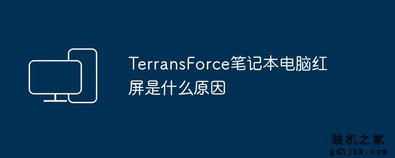 TerransForce<a href=http://www.gdhjbk.com/notebook/ target=_blank class=infotextkey><a href=http://www.gdhjbk.com/tags-7940-0.html target=_blank class=infotextkey>笔记本电脑</a></a>红屏是什么原因