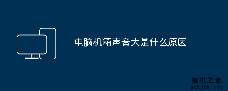 电脑<a href=http://www.gdhjbk.com/tags-8187-0.html target=_blank class=infotextkey>机箱</a>声音大是什么原因