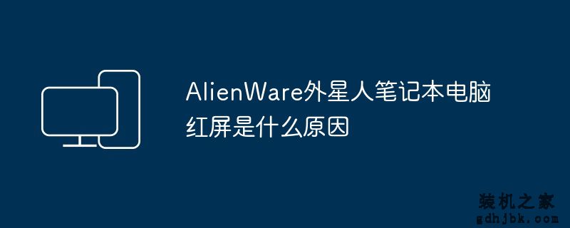 AlienWare外星人<a href=http://www.gdhjbk.com/notebook/ target=_blank class=infotextkey><a href=http://www.gdhjbk.com/tags-7940-0.html target=_blank class=infotextkey>笔记本电脑</a></a>红屏是什么原因