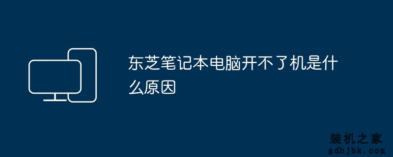 东芝<a href=http://www.gdhjbk.com/notebook/ target=_blank class=infotextkey><a href=http://www.gdhjbk.com/tags-7940-0.html target=_blank class=infotextkey>笔记本电脑</a></a>开不了机是什么原因