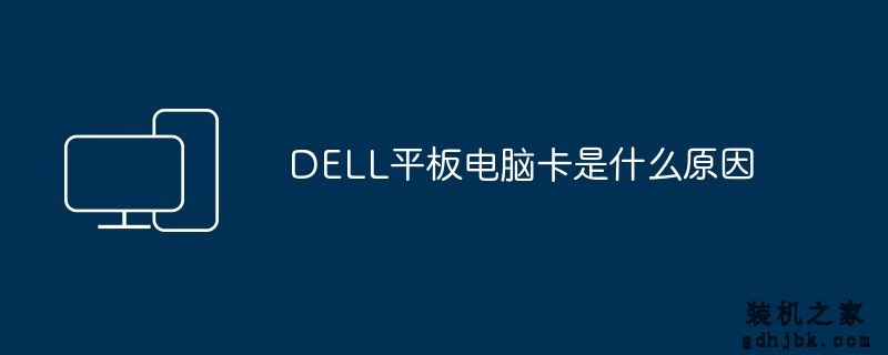 DELL平板电脑卡是什么原因