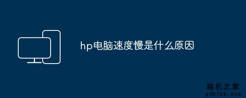 hp电脑速度慢是什么原因