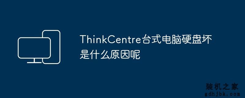 ThinkCentre台式电脑硬盘坏是什么原因呢