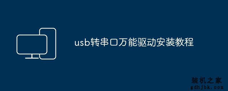 usb转串口万能驱动安装教程