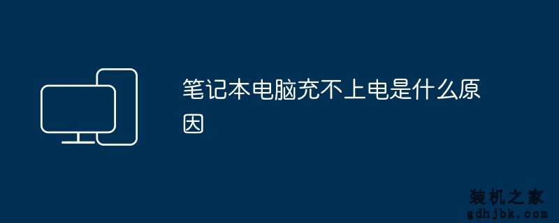 <a href=http://www.gdhjbk.com/notebook/ target=_blank class=infotextkey><a href=http://www.gdhjbk.com/tags-7940-0.html target=_blank class=infotextkey>笔记本电脑</a></a>充不上电是什么原因