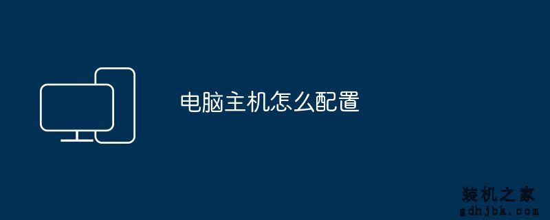 电脑主机怎么配置