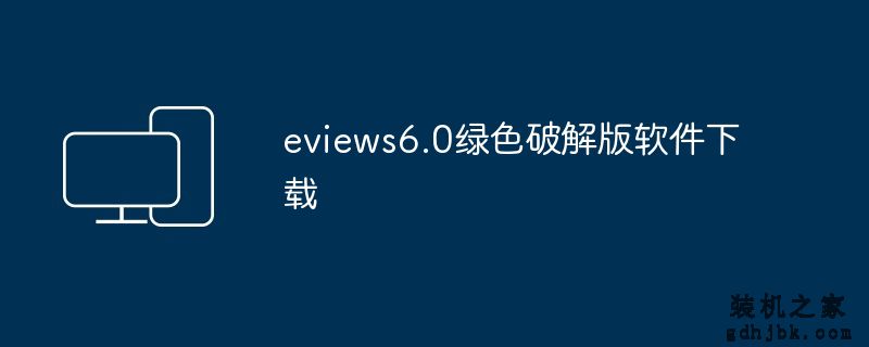 eviews6.0绿色破解版软件下载