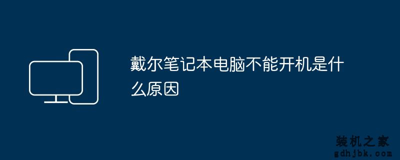 戴尔<a href=http://www.gdhjbk.com/notebook/ target=_blank class=infotextkey><a href=http://www.gdhjbk.com/tags-7940-0.html target=_blank class=infotextkey>笔记本电脑</a></a>不能开机是什么原因