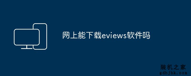 网上能下载eviews软件吗