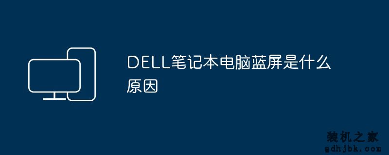 DELL<a href=http://www.gdhjbk.com/notebook/ target=_blank class=infotextkey><a href=http://www.gdhjbk.com/tags-7940-0.html target=_blank class=infotextkey>笔记本电脑</a></a>蓝屏是什么原因