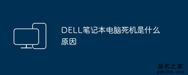 DELL<a href=http://www.gdhjbk.com/notebook/ target=_blank class=infotextkey><a href=http://www.gdhjbk.com/tags-7940-0.html target=_blank class=infotextkey>笔记本电脑</a></a>死机是什么原因