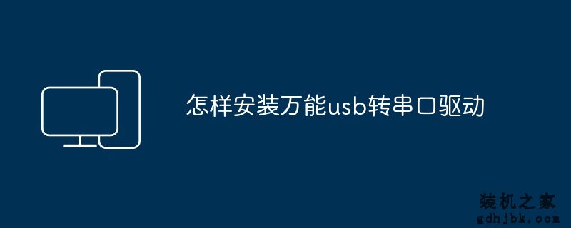 怎样安装万能usb转串口驱动