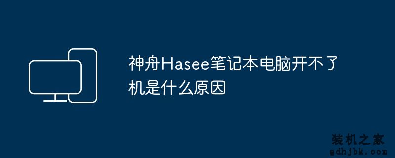 神舟Hasee<a href=http://www.gdhjbk.com/notebook/ target=_blank class=infotextkey><a href=http://www.gdhjbk.com/tags-7940-0.html target=_blank class=infotextkey>笔记本电脑</a></a>开不了机是什么原因