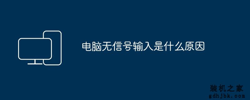 电脑无信号输入是什么原因
