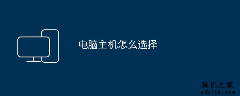 电脑主机怎么选择
