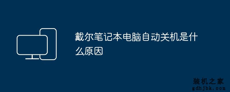 戴尔<a href=http://www.gdhjbk.com/notebook/ target=_blank class=infotextkey><a href=http://www.gdhjbk.com/tags-7940-0.html target=_blank class=infotextkey>笔记本电脑</a></a>自动关机是什么原因