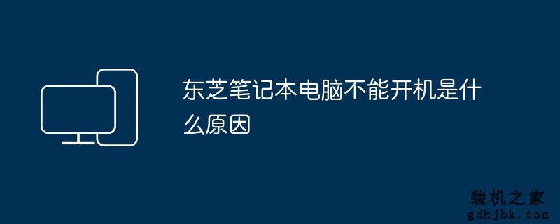 东芝<a href=http://www.gdhjbk.com/notebook/ target=_blank class=infotextkey><a href=http://www.gdhjbk.com/tags-7940-0.html target=_blank class=infotextkey>笔记本电脑</a></a>不能开机是什么原因