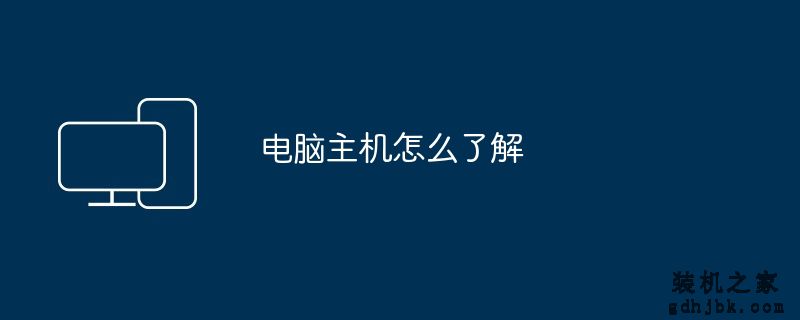 电脑主机怎么了解