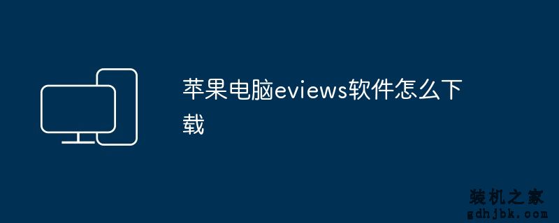 苹果电脑eviews软件怎么下载