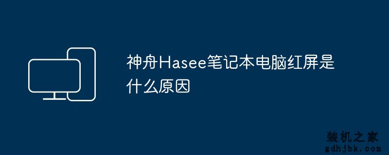 神舟Hasee<a href=http://www.gdhjbk.com/notebook/ target=_blank class=infotextkey><a href=http://www.gdhjbk.com/tags-7940-0.html target=_blank class=infotextkey>笔记本电脑</a></a>红屏是什么原因