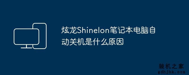 炫龙Shinelon<a href=http://www.gdhjbk.com/notebook/ target=_blank class=infotextkey><a href=http://www.gdhjbk.com/tags-7940-0.html target=_blank class=infotextkey>笔记本电脑</a></a>自动关机是什么原因