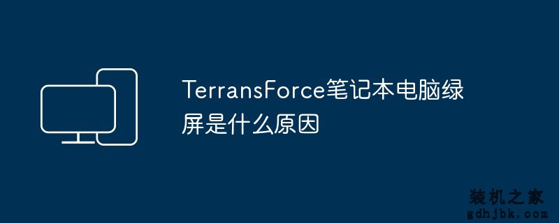 TerransForce<a href=http://www.gdhjbk.com/notebook/ target=_blank class=infotextkey><a href=http://www.gdhjbk.com/tags-7940-0.html target=_blank class=infotextkey>笔记本电脑</a></a>绿屏是什么原因