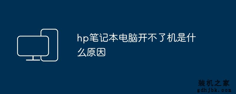 hp<a href=http://www.gdhjbk.com/notebook/ target=_blank class=infotextkey><a href=http://www.gdhjbk.com/tags-7940-0.html target=_blank class=infotextkey>笔记本电脑</a></a>开不了机是什么原因