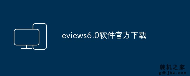 eviews6.0软件官方下载