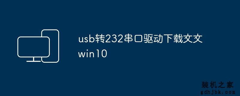usb转232串口驱动下载文文win10