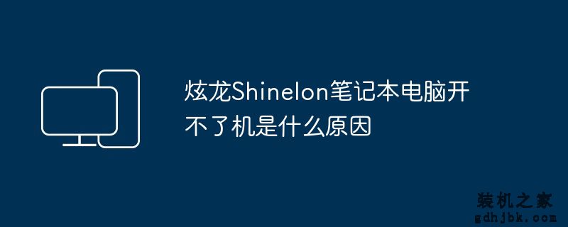 炫龙Shinelon<a href=http://www.gdhjbk.com/notebook/ target=_blank class=infotextkey><a href=http://www.gdhjbk.com/tags-7940-0.html target=_blank class=infotextkey>笔记本电脑</a></a>开不了机是什么原因