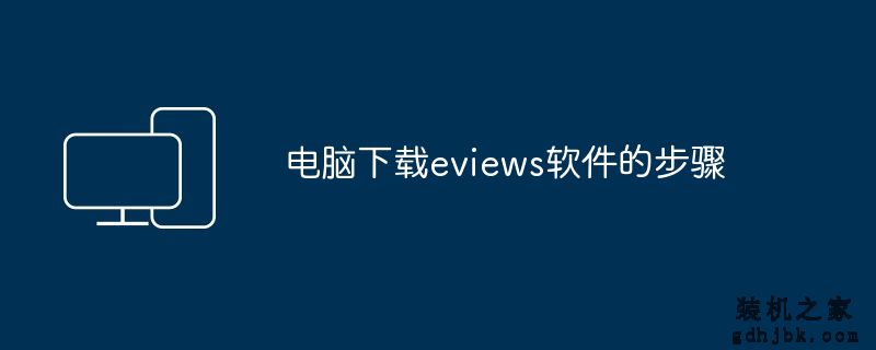 电脑下载eviews软件的步骤
