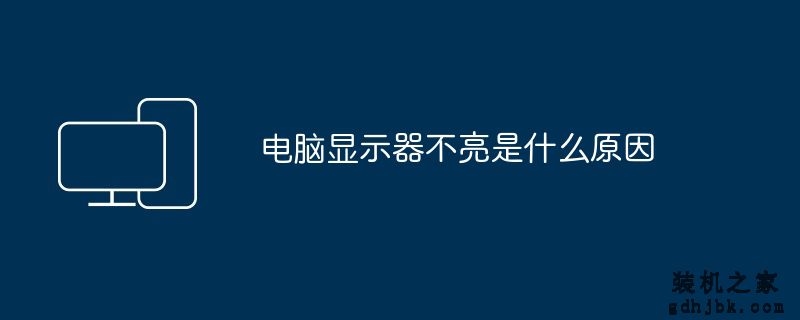 电脑显示器不亮是什么原因