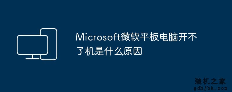 Microsoft微软平板电脑开不了机是什么原因