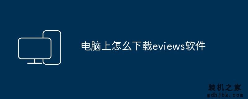 电脑上怎么下载eviews软件