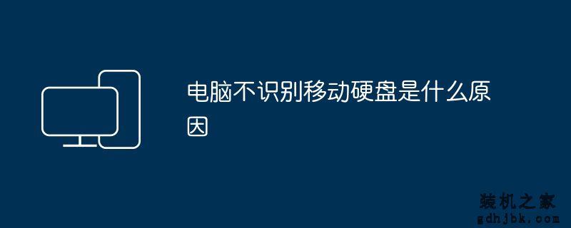 电脑不识别移动硬盘是什么原因