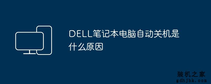 DELL<a href=http://www.gdhjbk.com/notebook/ target=_blank class=infotextkey><a href=http://www.gdhjbk.com/tags-7940-0.html target=_blank class=infotextkey>笔记本电脑</a></a>自动关机是什么原因