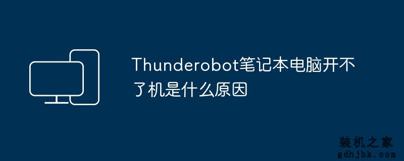 Thunderobot<a href=http://www.gdhjbk.com/notebook/ target=_blank class=infotextkey><a href=http://www.gdhjbk.com/tags-7940-0.html target=_blank class=infotextkey>笔记本电脑</a></a>开不了机是什么原因