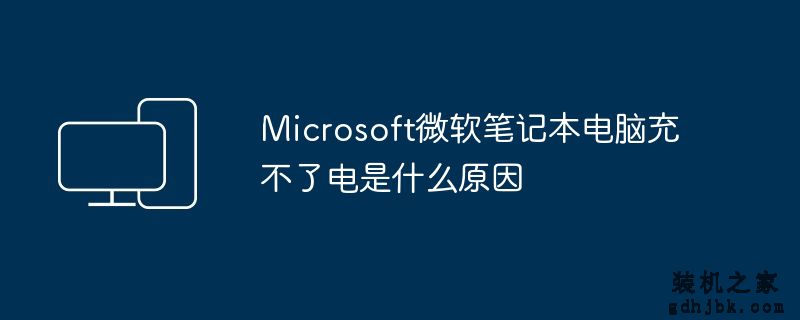 Microsoft微软<a href=http://www.gdhjbk.com/notebook/ target=_blank class=infotextkey><a href=http://www.gdhjbk.com/tags-7940-0.html target=_blank class=infotextkey>笔记本电脑</a></a>充不了电是什么原因