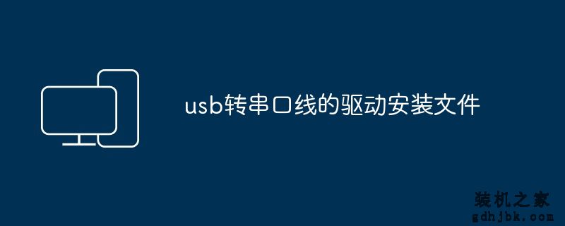 usb转串口线的驱动安装文件